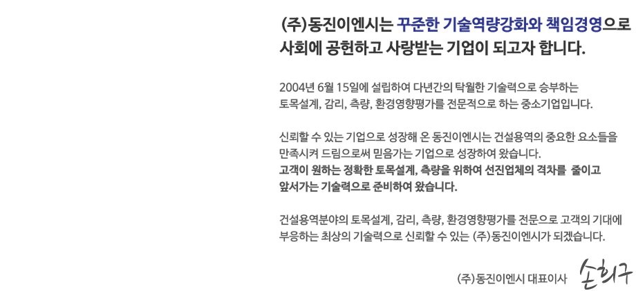 동진이엔시 인사말